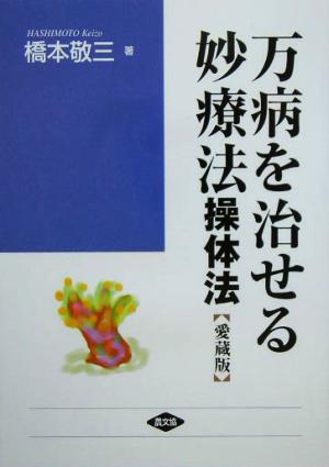 万病を治せる妙療法操体法健康双書ワイド版