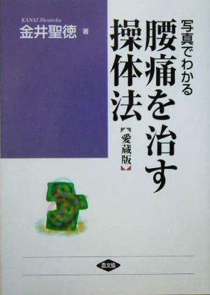 写真でわかる腰痛を治す操体法 あなたの腰痛はどのタイプ 健康双書ワイド版