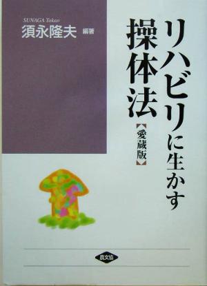 リハビリに生かす操体法 入院中から在宅ケアまで 健康双書ワイド版