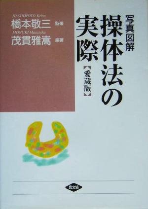 写真 図解 操体法の実際 健康双書ワイド版