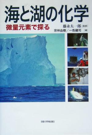 海と湖の化学 微量元素で探る