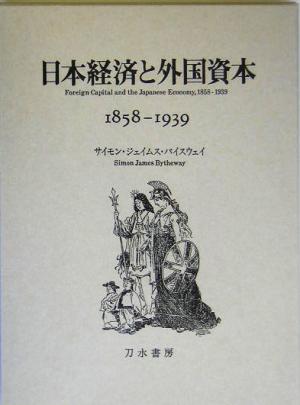 日本経済と外国資本1858-1939