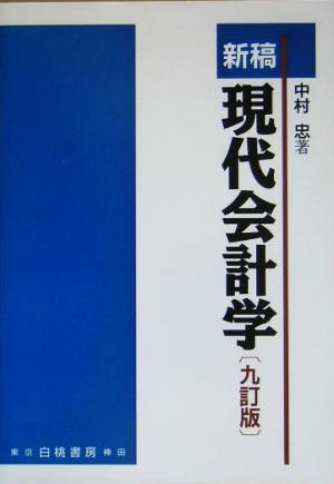 新稿 現代会計学