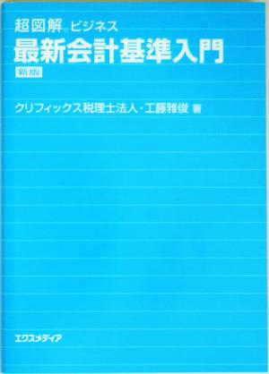 超図解ビジネス 最新会計基準入門 超図解ビジネスシリーズ