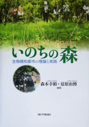 いのちの森生物親和都市の理論と実践