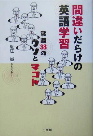 間違いだらけの英語学習常識38のウソとマコト