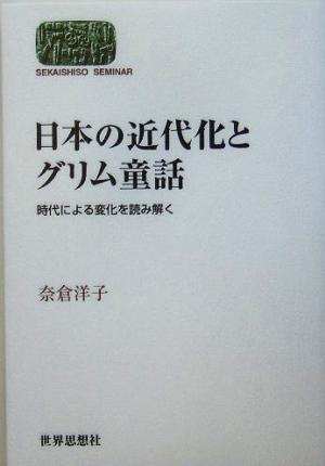 日本の近代化とグリム童話 時代による変化を読み解く SEKAISHISO SEMINAR