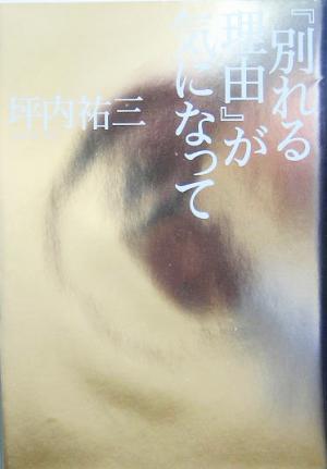 『別れる理由』が気になって