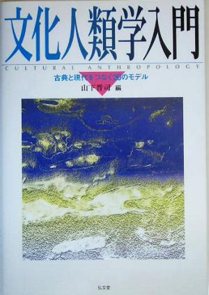 文化人類学入門 古典と現代をつなぐ20のモデル