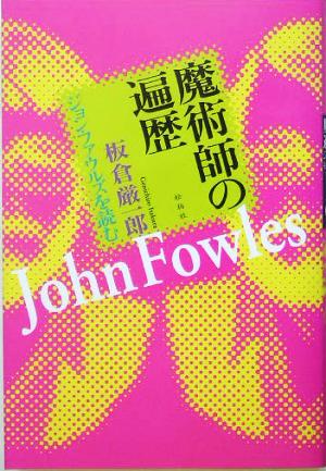 魔術師の遍歴 ジョン・ファウルズを読む