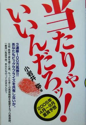 当たりゃいいんだろッ！ 2005年4月～9月重賞予想