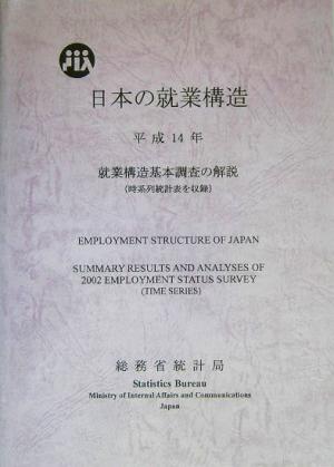 日本の就業構造 平成14年就業構造基本調査の解説
