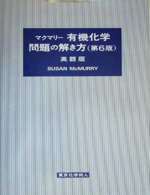 マクマリー有機化学 問題の解き方 英語版 第6版