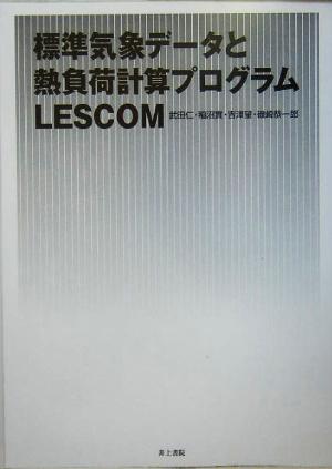 標準気象データと熱負荷計算プログラムLESCOM