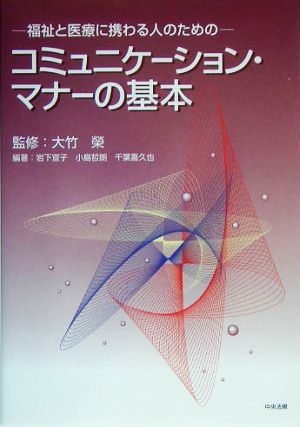 コミュニケーション・マナーの基本 福祉と医療に携わる人のための