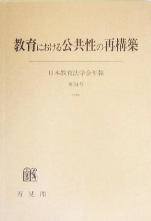 教育における公共性の再構築(第34号) 日本教育法学会年報