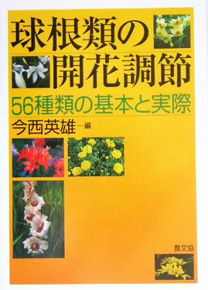 球根類の開花調節56種類の基本と実際