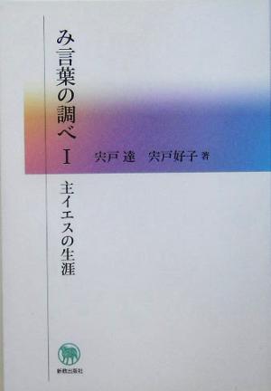 み言葉の調べ(1) 主イエスの生涯