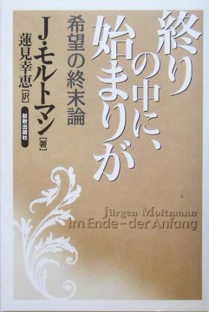 終りの中に、始まりが 希望の終末論