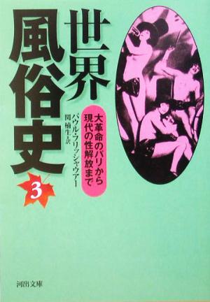 世界風俗史 新装版(3) 大革命のパリから現代の性解放まで 河出文庫