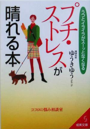 プチ・ストレスが晴れる本 うつとイライラがスーッとなくなる 成美文庫