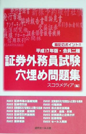 証券外務員試験穴埋め問題集(平成17年版) 会員二種