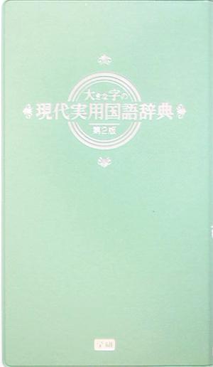 大きな字の現代実用国語辞典 第2版 オリーブ版