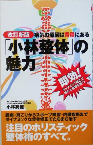 病気の原因は背骨にある 「小林整体」の魅力 即効！ダイナミック矯正で痛みと病根を断つ