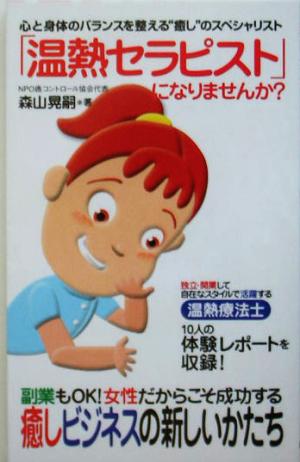 「温熱セラピスト」になりませんか？ 心と身体のバランスを整える“癒し