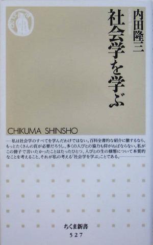 社会学を学ぶちくま新書