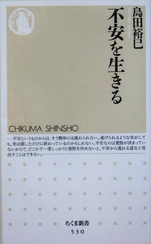 不安を生きる ちくま新書