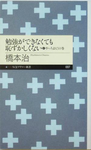 勉強ができなくても恥ずかしくない(2) やっちまえ！の巻 ちくまプリマー新書