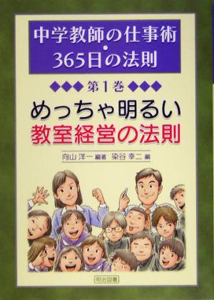 めっちゃ明るい教室経営の法則 中学教師の仕事術・365日の法則第1巻