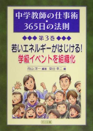 若いエネルギーがはじける！学級イベントを組織化 中学教師の仕事術・365日の法則第3巻