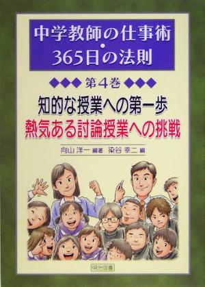 知的な授業への第一歩 熱気ある討論授業への挑戦 中学教師の仕事術・365日の法則第4巻