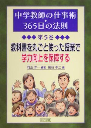 教科書を丸ごと使った授業で学力向上を保障する 中学教師の仕事術・365日の法則第5巻