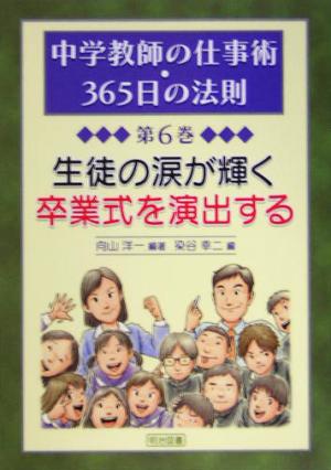 生徒の涙が輝く卒業式を演出する 中学教師の仕事術・365日の法則第6巻