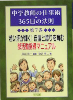 若い汗が輝く！自信と誇りを育む部活動指導マニュアル 中学教師の仕事術・365日の法則第7巻