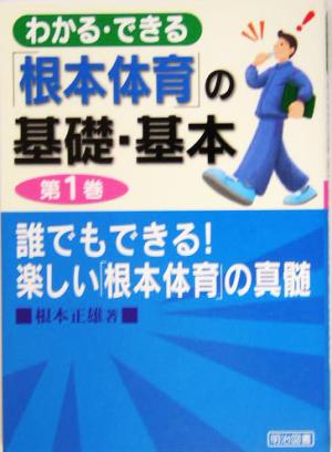 誰でもできる！楽しい「根本体育」の真髄 わかる・できる「根本体育」の基礎・基本第1巻