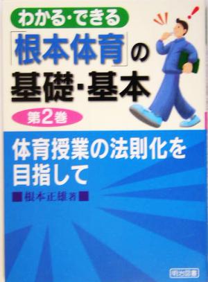 体育授業の法則化を目指して わかる・できる「根本体育」の基礎・基本第2巻