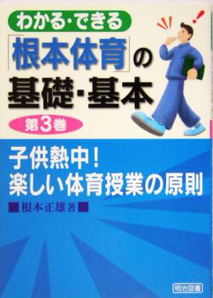 子供熱中！楽しい体育授業の原則 わかる・できる「根本体育」の基礎・基本第3巻