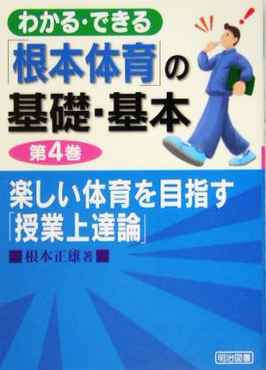 楽しい体育を目指す「授業上達論」 わかる・できる「根本体育」の基礎・基本第4巻