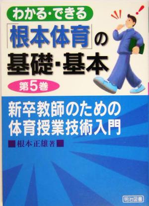 新卒教師のための体育授業技術入門 わかる・できる「根本体育」の基礎・基本第5巻