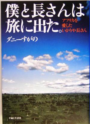 僕と長さんは旅に出た アフリカを愛したいかりや長さん