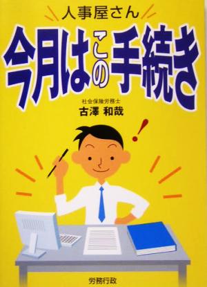 人事屋さん今月はこの手続き