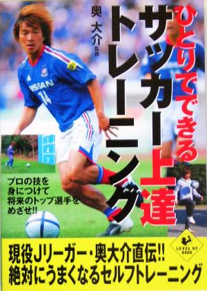 ひとりでできるサッカー上達トレーニング LEVEL UP BOOK