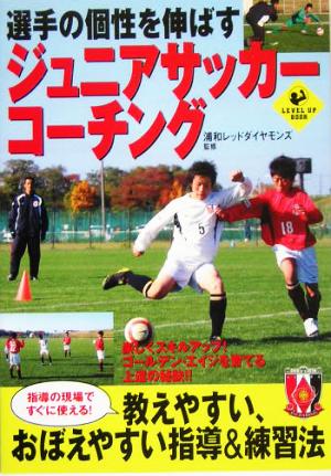 選手の個性を伸ばすジュニアサッカーコーチング LEVEL UP BOOK