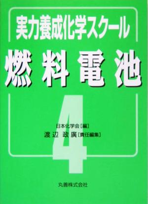 実力養成化学スクール(4) 燃料電池