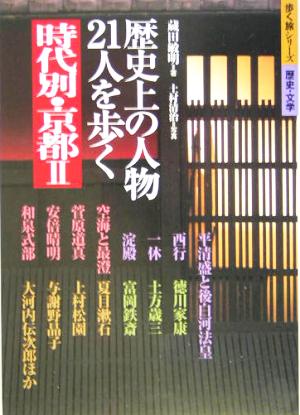 時代別・京都(2)歴史上の人物、21人を歩く歩く旅シリーズ 歴史・文学