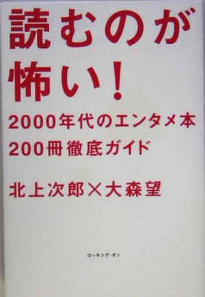 読むのが怖い！2000年代のエンタメ本200冊徹底ガイド